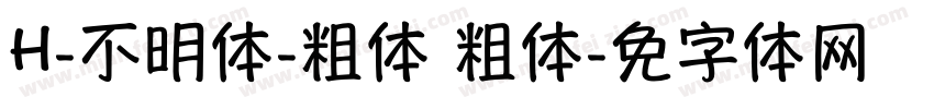 H-不明体-粗体 粗体字体转换